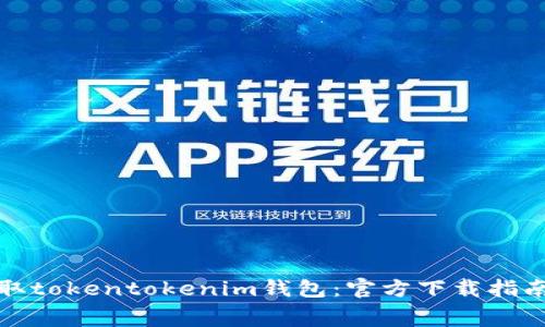 如何免费获取tokentokenim钱包：官方下载指南与实用技巧