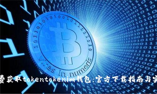 如何免费获取tokentokenim钱包：官方下载指南与实用技巧
