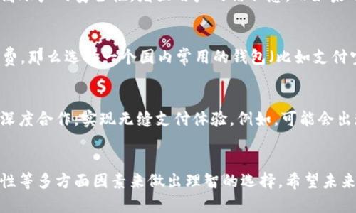 bespeakid数字钱包的通用性与应用场景/bespeakid

keywords数字钱包, 支付方式, 电子支付, 移动支付, 钱包安全/keywords

数字钱包是什么？
数字钱包，顾名思义，是一种存储数字资产的工具。它通常以软件的形式存在，用户可以将其安装在手机、平板电脑或电脑上。通过数字钱包，用户能够方便地进行各种在线支付、转账、接收以及管理资金。随着互联网及移动支付的快速发展，数字钱包已经成为人们日常生活中不可或缺的一部分。

数字钱包的通用性
那么，数字钱包究竟通用吗？这个问题的答案并不简单。首先，数字钱包的通用性主要体现在其支持的支付方式和兼容性上。现在市面上有各种类型的数字钱包，比如支付宝、微信支付、PayPal等，每种钱包在功能和适用范围上都有所不同。这意味着，如果你在某个特定的数字钱包中存储了资金，它可能并不能被所有商家接受。

跨平台支付
在讨论数字钱包的通用性时，另一个需要考虑的因素是跨平台支付的能力。有些数字钱包支持跨境支付和多种货币，这对于那些频繁出国旅游或者进行国际交易的人来说尤其重要。例如，PayPal在国际支付方面表现得相当出色，它支持多种货币转换，并且在全球范围内被广泛接受。

本地化与行业特定的应用
然而，虽然某些数字钱包能够跨区域使用，但很多时候它们也会受到本地法规、市场选择和用户习惯的影响。在某些国家或地区，某一款数字钱包可能非常流行，而在另一些地方，用户可能更倾向于使用本地品牌。因此，想要在不同的地区或行业中找到一种“万能”的数字钱包确实存在困难。

数字钱包的安全性与信任
当然，我们也不能忽视安全性这一因素。不同的数字钱包在安全性上的表现也是各有千秋。有些钱包采用多重身份验证、加密技术等措施，提高账户的安全性，增强用户的信任感。而如果用户对某个数字钱包不够信任，即使它在功能上再强大，他们也可能不愿意使用。

如何选择合适的数字钱包？
那么，当面对众多的选择时，如何才能找到一个既通用又安全的数字钱包呢？首先，了解自己常用的支付场景极为重要。如果你主要在国内消费，那么选择一个国内常用的钱包（比如支付宝或微信支付）无疑是个好主意。但如果你的需求更复杂，比如需要进行国际支付，那么选择像PayPal这样的全球通用钱包可能更合适。

未来趋势：数字钱包的整合与发展
随着科技的发展，数字钱包的使用场景也在不断扩大。未来，很可能会出现更多兼容性更强的数字钱包，通过与银行、商家及其他金融机构的深度合作，实现无缝支付体验。例如，可能会出现一种集成了多种支付方式的大型数字钱包，它不仅支持常规的购物支付，还能处理账单、投资和资产管理。

总结：规划你的数字钱包之路
总的来看，数字钱包的通用性虽然存在一定的局限性，但也在不断发展。用户选择数字钱包时，应结合自身的需求、市场趋势以及钱包的安全性等多方面因素来做出理智的选择。希望未来的数字钱包能够更加便捷，助力我们的生活更加高效。