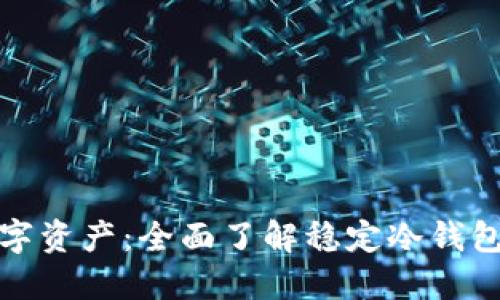 保护你的数字资产：全面了解稳定冷钱包的安全优势