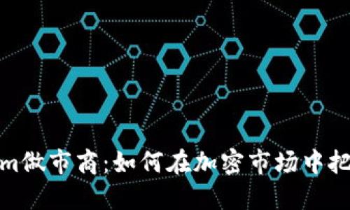 揭秘Tokenim做市商:如何在加密市场中把握交易机会
