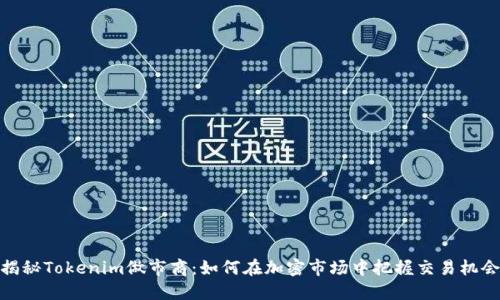 揭秘Tokenim做市商:如何在加密市场中把握交易机会