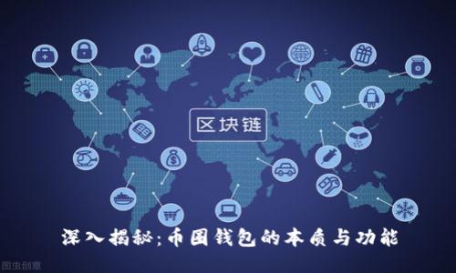 深入揭秘：币圈钱包的本质与功能