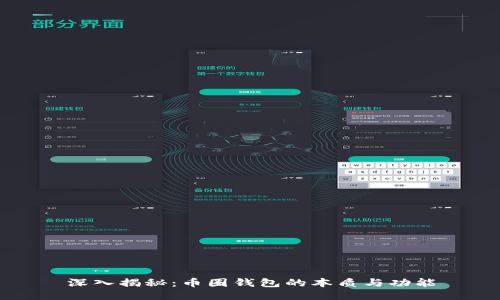 深入揭秘：币圈钱包的本质与功能
