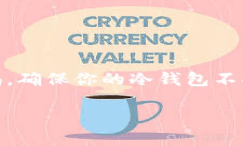   如何轻松制作自己的冷钱包，保护你的加密资产 / 

 guanjianci 冷钱包, 加密货币, 资产保护, 数字钱包, 制作教程 /guanjianci 

引言：为什么需要冷钱包
在数字货币迅猛发展的今天，越来越多的人开始关注如何安全地存储自己的加密资产。加密货币的钱包大致可以分为热钱包和冷钱包。热钱包虽然方便，然而网络的连接意味着它们更容易受到黑客攻击。而冷钱包，顾名思义，它与互联网完全隔离，这也就意味着它的安全性更高。

冷钱包的基本定义
冷钱包是一种存储加密货币的方式，它并不直接连接到互联网。在很多情况下，冷钱包可以是一个硬件设备，例如USB格式的加密钱包，或是一种纸质钱包—你的私钥和公钥被打印在一张纸上。这种方式极大地降低了你的资产被盗的风险，特别是在你的资产比较多的时候。

制作自己的冷钱包的步骤
现在，我们来深入一下如何自己动手制作一个冷钱包。虽然市场上有很多钱包可以直接购买，但自己制作会让你更加安心，并且完全掌控自己的私钥。

h4第一步：选择存储方式/h4
你可以选择几种不同的存储方式来制作冷钱包。最常见的包括：
ul
    li纸钱包/li
    li硬件钱包/li
    li离线计算机/li
/ul

h4第二步：制作纸钱包/h4
纸钱包是一种简单而安全的冷钱包形式。下面是制作纸钱包的具体步骤：
ol
    listrong生成钱包地址：/strong在网上可以找到许多纸钱包生成器，例如“WalletGenerator”等。为了安全起见，尽量在离线状态下使用。/li
    listrong下载生成器：/strong最好先从官网上下载生成器，确保没有恶意软件。/li
    listrong生成钱包：/strong运行生成器后，生成你新的公钥和私钥。一定要在往后的存储中保管好你的私钥，因为这是你访问资产的唯一途径。/li
    listrong打印钱包：/strong把生成的公钥和私钥打印出来，确保你是唯一的持有者。/li
/ol

h4第三步：保护你的纸钱包/h4
一旦你制作好纸钱包，确保安全存储是最重要的。可以考虑以下措施：
ul
    li将纸钱包放在一个安全的地方，如保险箱。/li
    li制作多个备份，将它们放在不同的安全地点。/li
/ul

h4第四步：使用硬件钱包/h4
硬件钱包是另一种冷钱包的形式，虽然制作难度稍高，但安全性极佳。推荐的硬件钱包包括Trezor、Ledger等。下面是使用硬件钱包的步骤：
ol
    listrong购买：/strong从官方网站购买硬件钱包，注意不要从不明渠道购买，以避免被篡改。/li
    listrong安装驱动：/strong下载并安装相关驱动与软件，按照说明书进行初始化。/li
    listrong生成私钥：/strong在硬件钱包内生成你的私钥，确保在离线状态下进行。/li
    listrong备份数据：/strong硬件钱包一般都会提供一份恢复助记词，务必妥善保管。/li
/ol

使用冷钱包的注意事项
有了冷钱包之后，你也需要牢记一些使用上的注意事项：
ul
    listrong保持私钥秘密：/strong无论是纸钱包还是硬件钱包，私钥是你访问资金的唯一凭证，切勿分享给任何人。/li
    listrong定期检查：/strong虽然冷钱包相对安全，但应该定期检查备份是否完整无损。/li
/ul

结论
制作自己的冷钱包其实并不复杂，只要你按照上述步骤仔细进行，就能够创建一个属于自己的安全存储环境。同时，也要保持警惕，确保你的冷钱包不受到物理损坏或丢失。总之，冷钱包的制作不仅是对你资产的保护，也是提升自己金融安全意识的重要一步。

希望这些信息能够帮助到你，让你的加密货币资产更加安全。如果你还有其他相关的问题，欢迎随时提问！