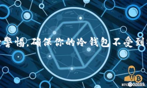   如何轻松制作自己的冷钱包，保护你的加密资产 / 

 guanjianci 冷钱包, 加密货币, 资产保护, 数字钱包, 制作教程 /guanjianci 

引言：为什么需要冷钱包
在数字货币迅猛发展的今天，越来越多的人开始关注如何安全地存储自己的加密资产。加密货币的钱包大致可以分为热钱包和冷钱包。热钱包虽然方便，然而网络的连接意味着它们更容易受到黑客攻击。而冷钱包，顾名思义，它与互联网完全隔离，这也就意味着它的安全性更高。

冷钱包的基本定义
冷钱包是一种存储加密货币的方式，它并不直接连接到互联网。在很多情况下，冷钱包可以是一个硬件设备，例如USB格式的加密钱包，或是一种纸质钱包—你的私钥和公钥被打印在一张纸上。这种方式极大地降低了你的资产被盗的风险，特别是在你的资产比较多的时候。

制作自己的冷钱包的步骤
现在，我们来深入一下如何自己动手制作一个冷钱包。虽然市场上有很多钱包可以直接购买，但自己制作会让你更加安心，并且完全掌控自己的私钥。

h4第一步：选择存储方式/h4
你可以选择几种不同的存储方式来制作冷钱包。最常见的包括：
ul
    li纸钱包/li
    li硬件钱包/li
    li离线计算机/li
/ul

h4第二步：制作纸钱包/h4
纸钱包是一种简单而安全的冷钱包形式。下面是制作纸钱包的具体步骤：
ol
    listrong生成钱包地址：/strong在网上可以找到许多纸钱包生成器，例如“WalletGenerator”等。为了安全起见，尽量在离线状态下使用。/li
    listrong下载生成器：/strong最好先从官网上下载生成器，确保没有恶意软件。/li
    listrong生成钱包：/strong运行生成器后，生成你新的公钥和私钥。一定要在往后的存储中保管好你的私钥，因为这是你访问资产的唯一途径。/li
    listrong打印钱包：/strong把生成的公钥和私钥打印出来，确保你是唯一的持有者。/li
/ol

h4第三步：保护你的纸钱包/h4
一旦你制作好纸钱包，确保安全存储是最重要的。可以考虑以下措施：
ul
    li将纸钱包放在一个安全的地方，如保险箱。/li
    li制作多个备份，将它们放在不同的安全地点。/li
/ul

h4第四步：使用硬件钱包/h4
硬件钱包是另一种冷钱包的形式，虽然制作难度稍高，但安全性极佳。推荐的硬件钱包包括Trezor、Ledger等。下面是使用硬件钱包的步骤：
ol
    listrong购买：/strong从官方网站购买硬件钱包，注意不要从不明渠道购买，以避免被篡改。/li
    listrong安装驱动：/strong下载并安装相关驱动与软件，按照说明书进行初始化。/li
    listrong生成私钥：/strong在硬件钱包内生成你的私钥，确保在离线状态下进行。/li
    listrong备份数据：/strong硬件钱包一般都会提供一份恢复助记词，务必妥善保管。/li
/ol

使用冷钱包的注意事项
有了冷钱包之后，你也需要牢记一些使用上的注意事项：
ul
    listrong保持私钥秘密：/strong无论是纸钱包还是硬件钱包，私钥是你访问资金的唯一凭证，切勿分享给任何人。/li
    listrong定期检查：/strong虽然冷钱包相对安全，但应该定期检查备份是否完整无损。/li
/ul

结论
制作自己的冷钱包其实并不复杂，只要你按照上述步骤仔细进行，就能够创建一个属于自己的安全存储环境。同时，也要保持警惕，确保你的冷钱包不受到物理损坏或丢失。总之，冷钱包的制作不仅是对你资产的保护，也是提升自己金融安全意识的重要一步。

希望这些信息能够帮助到你，让你的加密货币资产更加安全。如果你还有其他相关的问题，欢迎随时提问！