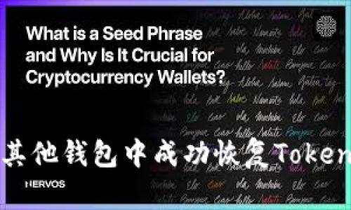如何在其他钱包中成功恢复Tokenim资产
