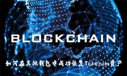 如何在其他钱包中成功恢复Tokenim资产