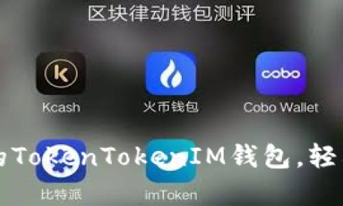 快速下载安卓版本的TokenTokenIM钱包,轻松管理您的数字资产