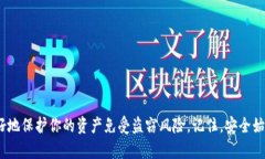   如何选择最佳盾牌冷钱包来保护你的数字资产