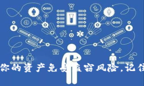   如何选择最佳盾牌冷钱包来保护你的数字资产 / 

 guanjianci 盾牌冷钱包, 数字资产, 加密货币, 钱包选择, 安全存储 /guanjianci 

引言
随着加密货币的普及，越来越多的人开始关注如何安全有效地存储他们的数字资产。在众多存储方式中，冷钱包因其出色的安全性而备受青睐。而在冷钱包中，盾牌冷钱包更是以其独特的设计和功能而脱颖而出。那么，如何选择最佳的盾牌冷钱包来保护你的数字资产呢？接下来，我们将带你深入了解盾牌冷钱包的特性、优点以及购买时需要考虑的因素。

什么是盾牌冷钱包
盾牌冷钱包是一种专门用于加密货币的硬件钱包，它可以在没有网络连通的情况下存储数字货币。传统热钱包（如在线钱包）虽然方便，但存在被黑客攻击的风险。而冷钱包则是一种离线存储解决方案，能有效保护你的私人密钥不被外界攻击。盾牌冷钱包不仅确保了私钥的安全，还通常具备用户友好的界面，方便使用者进行操作。

盾牌冷钱包的优势
1. **极高的安全性**：盾牌冷钱包的最大优势在于它的安全性。通过将私钥离线存储，极大降低了黑客攻击的风险。即使你的电脑感染了病毒，黑客也无法获取你在冷钱包中的资产。
2. **用户友善的设计**：很多盾牌冷钱包在界面和使用体验上进行了，以保证新手用户也能简单上手。设备上的操作通常通过按键和屏幕来完成，使得管理数字资产变得直观。
3. **多币种支持**：许多盾牌冷钱包能够支持多种加密货币的存储，使得用户无需购买多款钱包，集中管理不同资产。

如何选择最佳的盾牌冷钱包
在选择盾牌冷钱包时，有几个关键因素值得考虑：
1. **安全性**：首先要查看冷钱包的安全性。有些冷钱包提供额外的功能，比如安全备份、双重认证等，能进一步增强你的资产保护。
2. **用户体验**：选择一个界面友好的盾牌冷钱包能让使用体验更加良好。确保它的操作简单直观，特别是对于刚接触加密货币的新手而言。
3. **客户支持**：良好的客户服务可以在使用过程中给予很大的帮助。选择一个拥有良好声誉并能提供快速支持的品牌，可以让你的使用更安心。
4. **价格**：盾牌冷钱包的价格区间较广，选择产品时需考虑自己的经济能力。贵的不一定就最好，找到适合自己的才是最重要的。
5. **社区评价**：在买之前，可以通过用户反馈或在线论坛了解其他用户的使用体验，结合评论信息做出更加明智的决定。

使用盾牌冷钱包的最佳实践
在你买下盾牌冷钱包后，如何安全使用它也是一个重要话题。以下是一些最佳实践：
1. **保管好助记词**：大多数冷钱包都会提供助记词用于恢复钱包。一定要将其保存在安全的地方，不要与任何人共享，甚至拍照存证都应谨慎。
2. **定期升级固件**：如同电脑和手机一样，冷钱包也需要保持更新。定期检查制造商网站，确保你的设备拥有最新的安全补丁。
3. **分散存储**：尽量避免将所有资产存储在一个地方。你可以将大部分资产存放在冷钱包中，只将小部分资金放入热钱包用于日常交易。
4. **注意网络安全**：在使用冷钱包之前，确保你的电脑或手机没有被病毒感染，保持设备的安全是十分重要的。

结论
盾牌冷钱包为数字资产的存储提供了安全可靠的解决方案，是每位加密货币投资者不可或缺的工具。通过了解冷钱包的优势，正确选择和使用，你可以更好地保护你的资产免受盗窃风险。记住，安全始终是存储数字资产的第一要务。希望这篇文章对你选择和使用盾牌冷钱包有所帮助，在加密的世界里保卫你的财富。