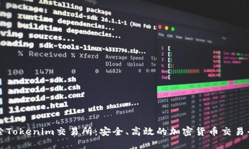 探索Tokenim交易所:安全、高效的加密货币交易平台