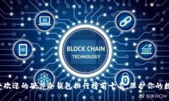 揭秘最受欢迎的硬件冷钱包排行榜前十名，保护