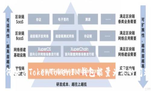 如何解决TokenTokenIM钱包能量为零的问题?