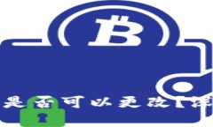 区块链冷钱包地址是否可以更改？深入了解冷钱