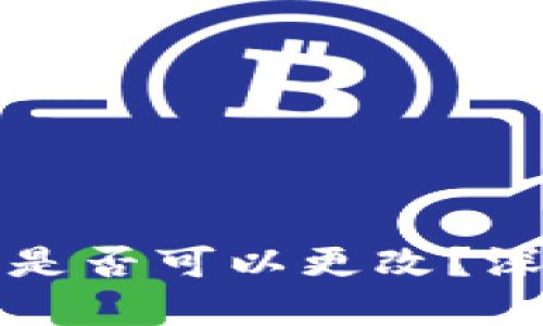 区块链冷钱包地址是否可以更改？深入了解冷钱包机制