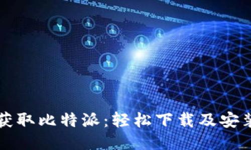 快速获取比特派：轻松下载及安装指南