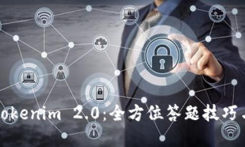 掌握Tokenim 2.0：全方位答题技巧与攻略