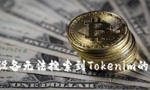解决iOS设备无法搜索到Tokenim的有效方法