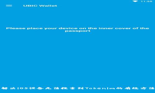 解决iOS设备无法搜索到Tokenim的有效方法