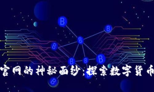 揭开币圈子官网的神秘面纱：探索数字货币的未来之路