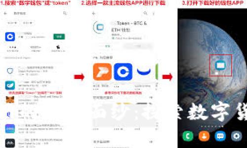 揭开币圈子官网的神秘面纱：探索数字货币的未来之路