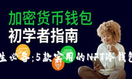 男学生必备：5款实用的NFT冷钱包推荐