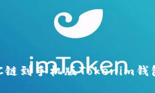 轻松添加OEC链到手机版Tokenim钱包的实用指南