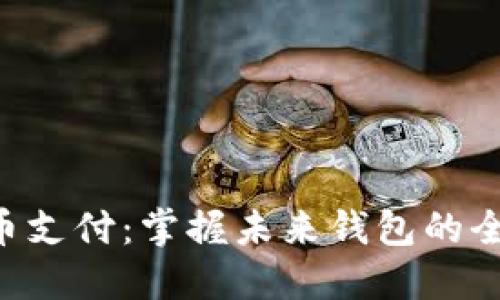 畅享C币支付：掌握未来钱包的全面指南