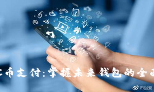 畅享C币支付：掌握未来钱包的全面指南