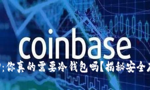 汇旺上押：你真的需要冷钱包吗？揭秘安全存储选择！