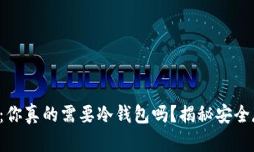 汇旺上押：你真的需要冷钱包吗？揭秘安全存储选择！