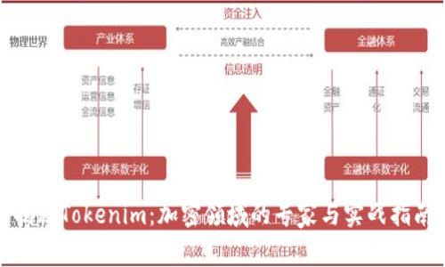 揭秘Tokenim：加密领域的专家与实战指南