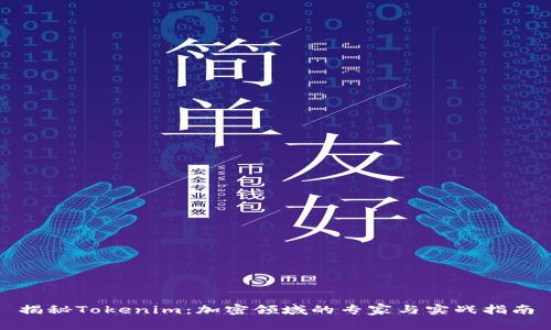 揭秘Tokenim：加密领域的专家与实战指南