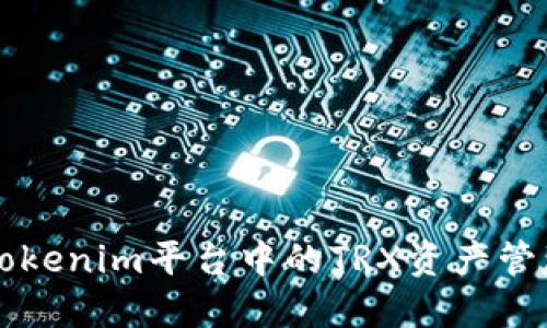深入探讨Tokenim平台中的TRX资产管理及其应用
