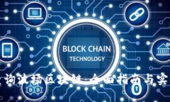 轻松查询波场区块链：全面指南与实用技巧