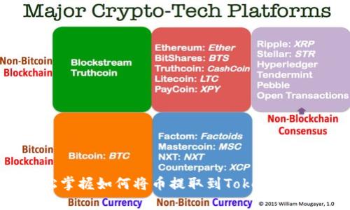 轻松掌握如何将币提取到Tokenim钱包