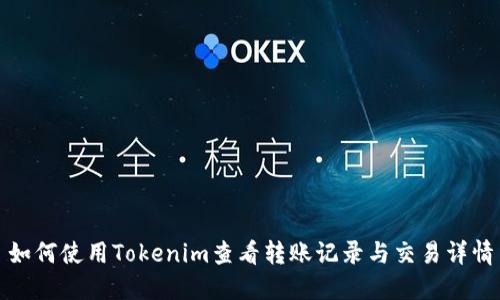 如何使用Tokenim查看转账记录与交易详情