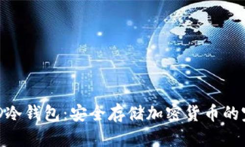 揭秘CMD冷钱包：安全存储加密货币的完美选择