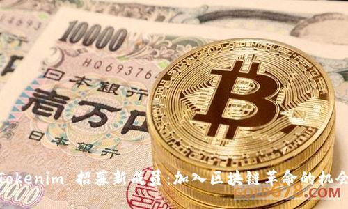 Tokenim 招募新成员：加入区块链革命的机会