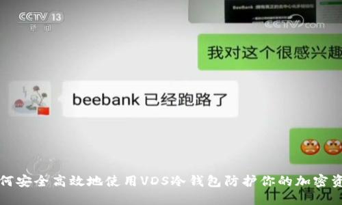如何安全高效地使用VDS冷钱包防护你的加密资产
