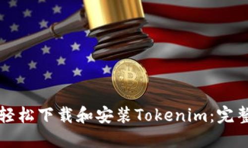 如何轻松下载和安装Tokenim:完整指南