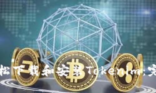 如何轻松下载和安装Tokenim:完整指南