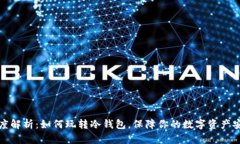 深度解析：如何玩转冷钱包，保障你的数字资产