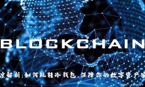 深度解析：如何玩转冷钱包，保障你的数字资产安全