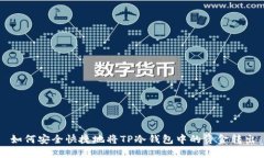 如何安全快捷地将TP冷钱包中的资金转出