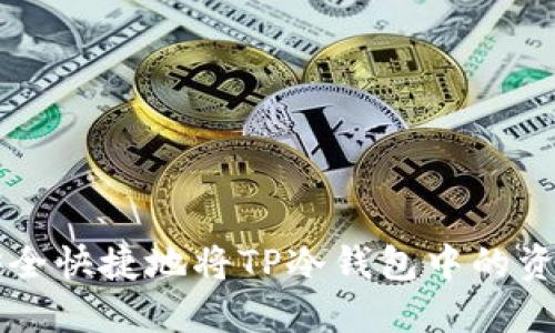 如何安全快捷地将TP冷钱包中的资金转出