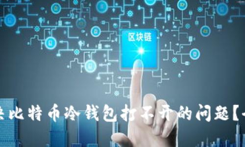 如何解决比特币冷钱包打不开的问题？全面指南
