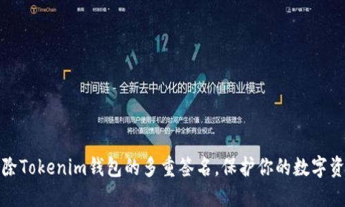 轻松解除Tokenim钱包的多重签名，保护你的数字资产安全