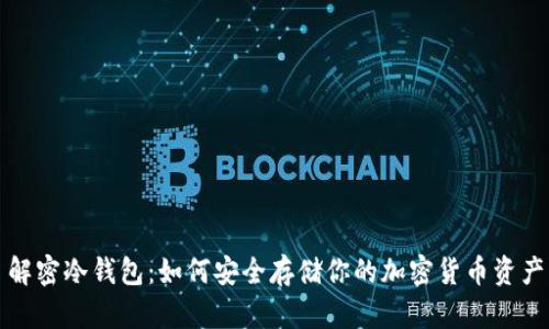 解密冷钱包：如何安全存储你的加密货币资产